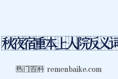 秋夜宿重本上人院反义词是什么意思的图片